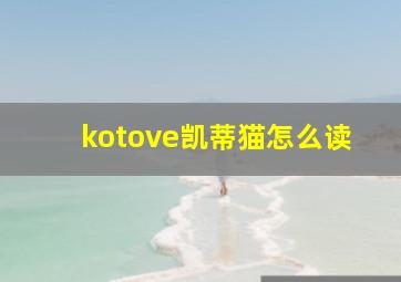 kotove凯蒂猫怎么读