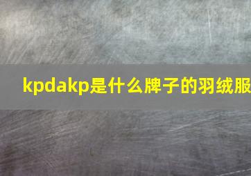 kpdakp是什么牌子的羽绒服