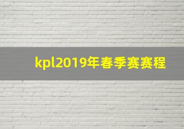 kpl2019年春季赛赛程