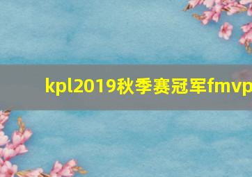 kpl2019秋季赛冠军fmvp