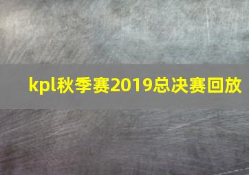 kpl秋季赛2019总决赛回放