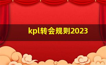 kpl转会规则2023