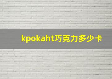 kpokaht巧克力多少卡