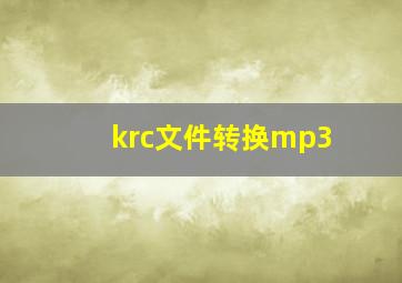 krc文件转换mp3