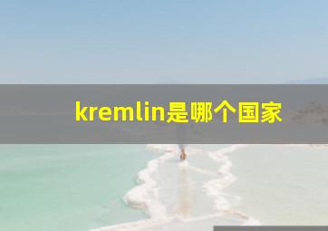 kremlin是哪个国家