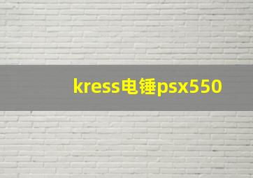 kress电锤psx550