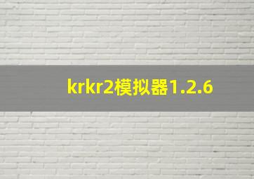 krkr2模拟器1.2.6