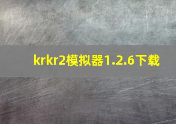 krkr2模拟器1.2.6下载