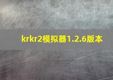 krkr2模拟器1.2.6版本