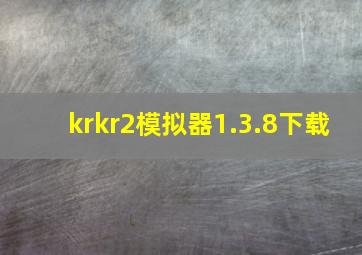 krkr2模拟器1.3.8下载