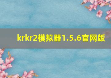 krkr2模拟器1.5.6官网版