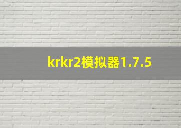 krkr2模拟器1.7.5