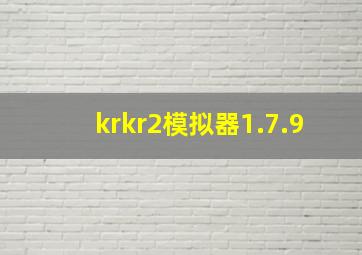 krkr2模拟器1.7.9