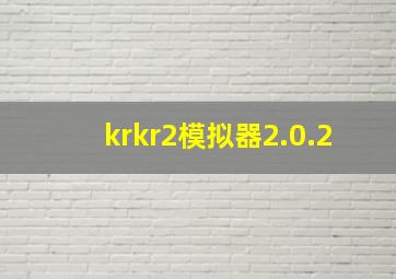 krkr2模拟器2.0.2