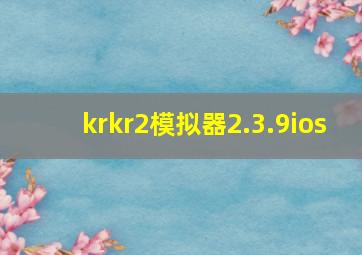 krkr2模拟器2.3.9ios