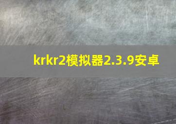 krkr2模拟器2.3.9安卓