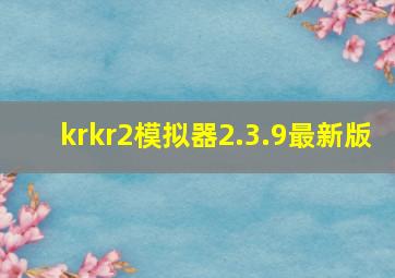 krkr2模拟器2.3.9最新版