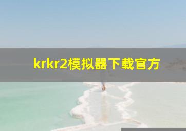 krkr2模拟器下载官方