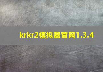 krkr2模拟器官网1.3.4