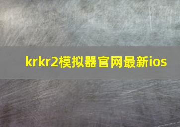 krkr2模拟器官网最新ios