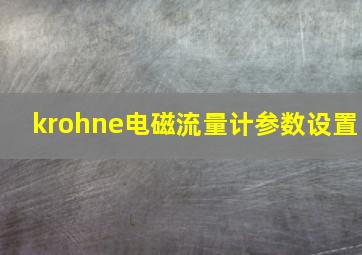 krohne电磁流量计参数设置