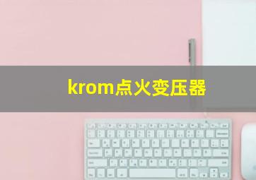 krom点火变压器