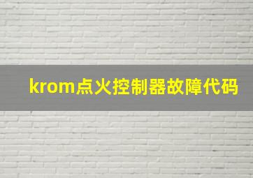 krom点火控制器故障代码