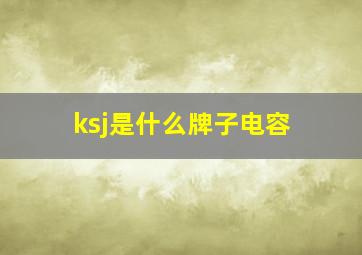 ksj是什么牌子电容