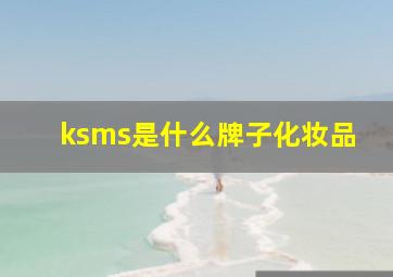 ksms是什么牌子化妆品