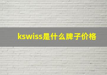 kswiss是什么牌子价格