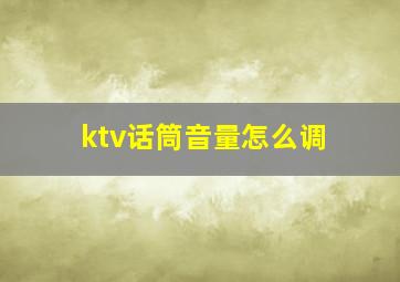 ktv话筒音量怎么调