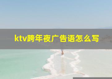 ktv跨年夜广告语怎么写