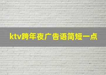 ktv跨年夜广告语简短一点