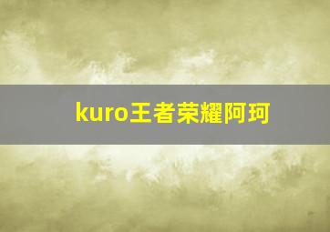 kuro王者荣耀阿珂