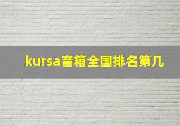 kursa音箱全国排名第几