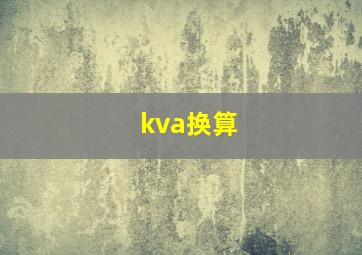 kva换算