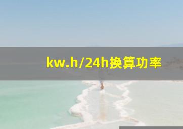 kw.h/24h换算功率