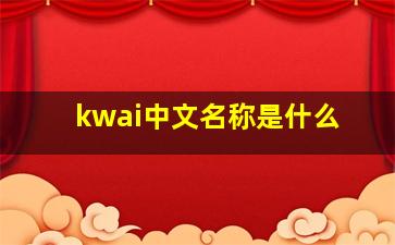 kwai中文名称是什么