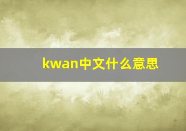 kwan中文什么意思