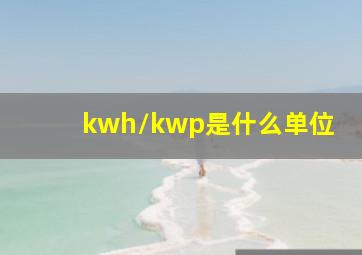 kwh/kwp是什么单位