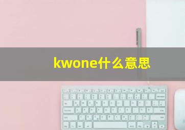 kwone什么意思