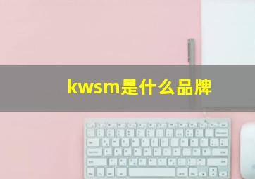 kwsm是什么品牌