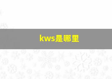 kws是哪里