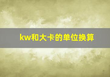 kw和大卡的单位换算