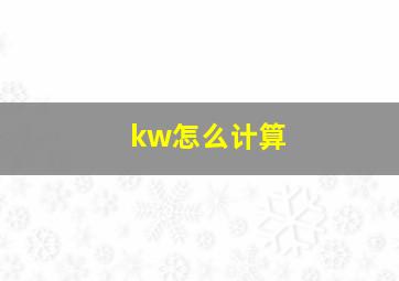 kw怎么计算