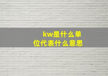 kw是什么单位代表什么意思