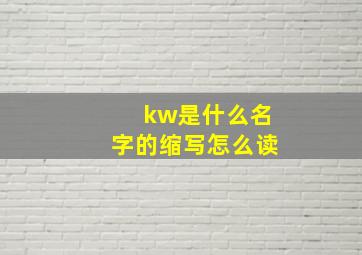 kw是什么名字的缩写怎么读