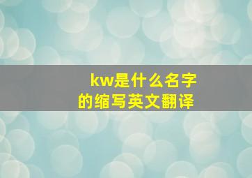 kw是什么名字的缩写英文翻译