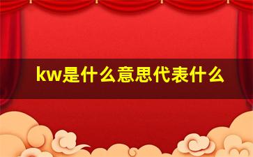 kw是什么意思代表什么