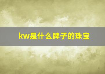 kw是什么牌子的珠宝